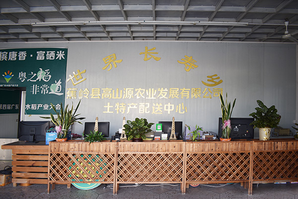 蕉岭县高山源农业发展有限公司 蕉岭县高山源农业发展有限公司