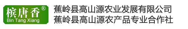 蕉岭县高山源农业发展有限公司